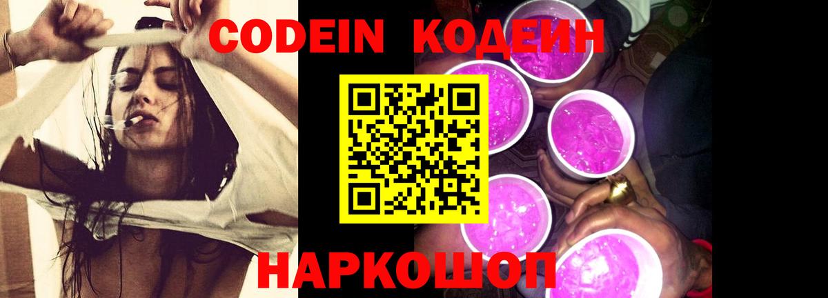 Бор  Кодеин Purple Drank  Вход с VPN  Кодеин напиток Lean (лин) 