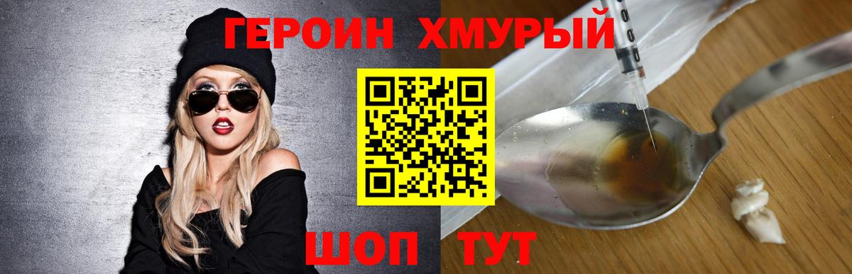 Героин гречка  Бор 